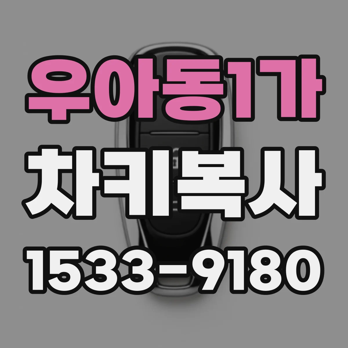 우아동1가 차키복사