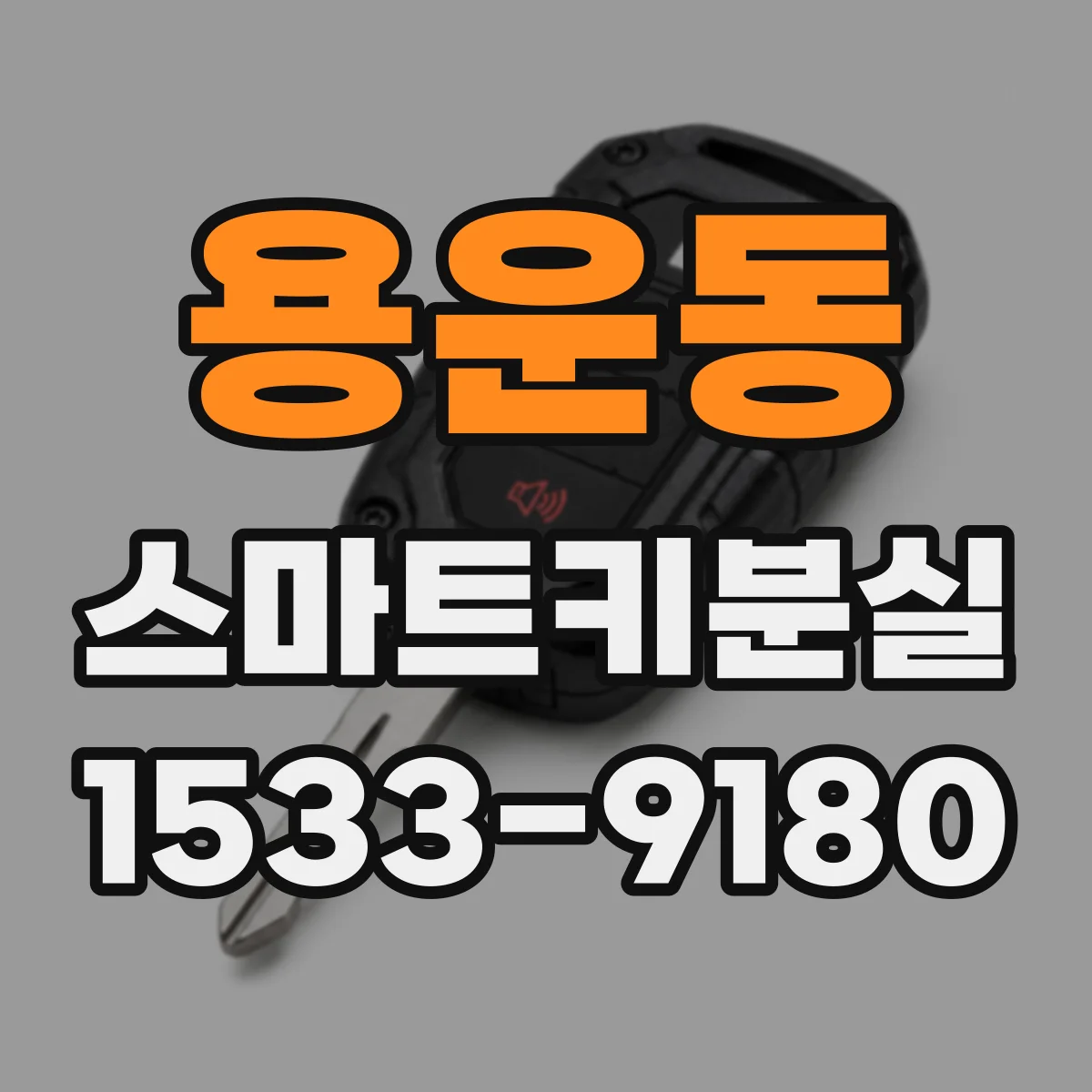 용운동 스마트키분실
