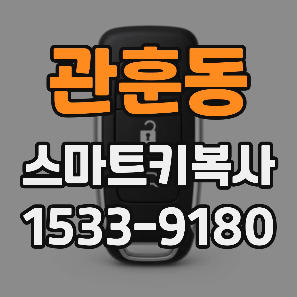 관훈동 스마트키복사