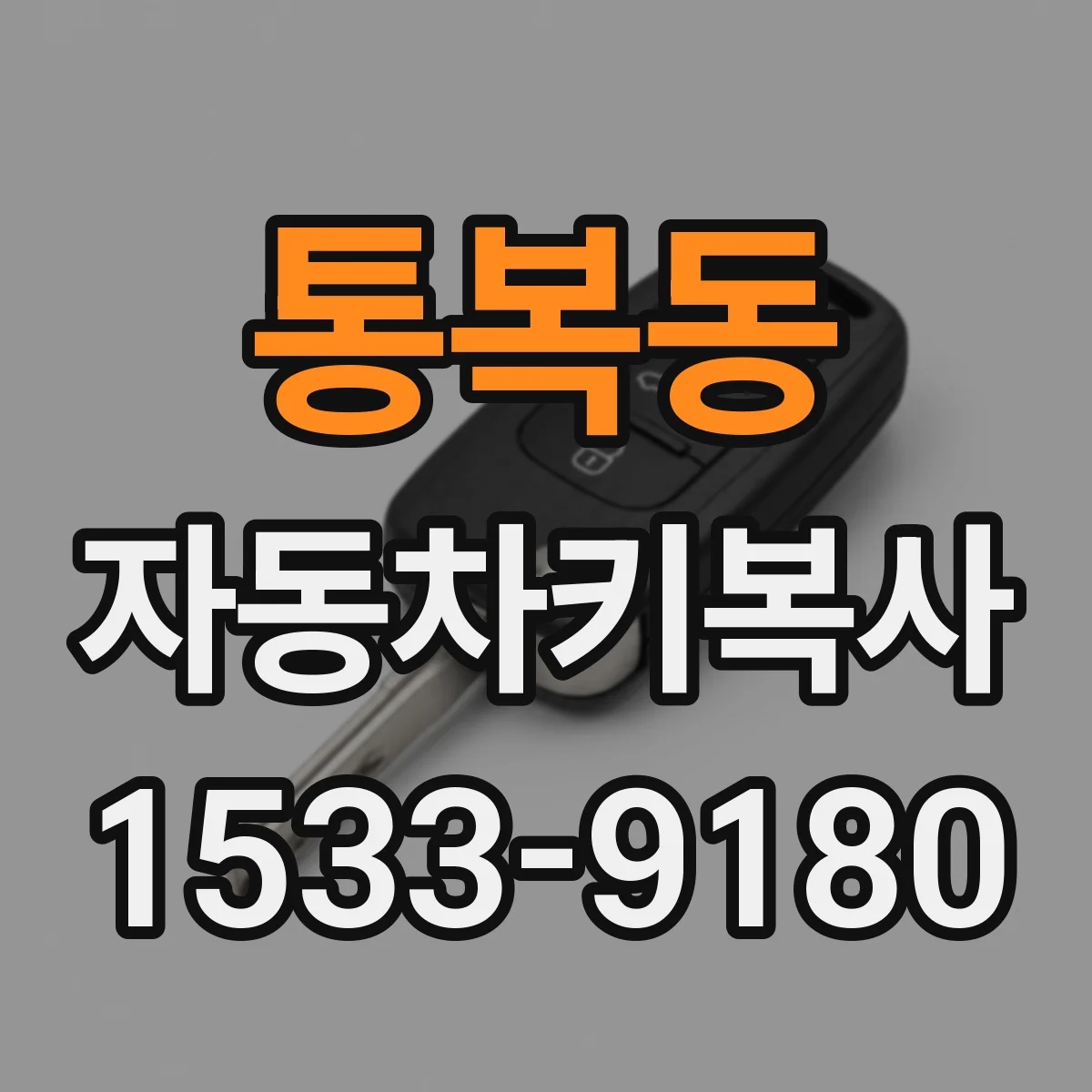통복동 자동차키복사