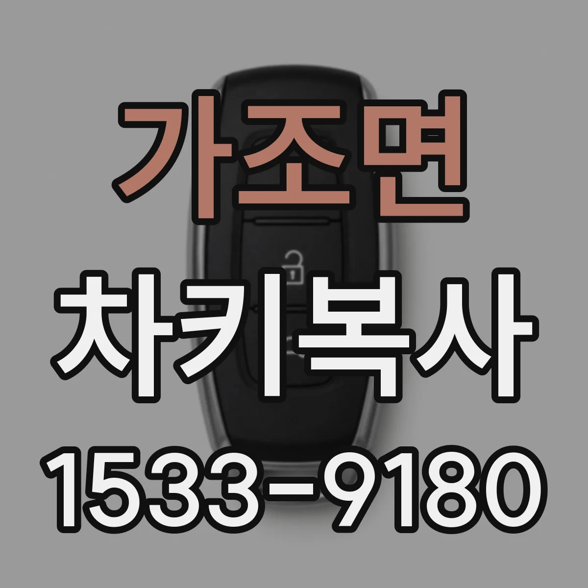 가조면 차키복사