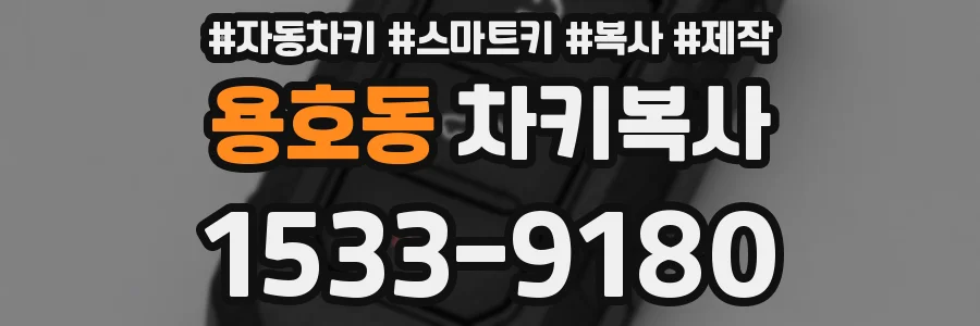 용호동 차키복사