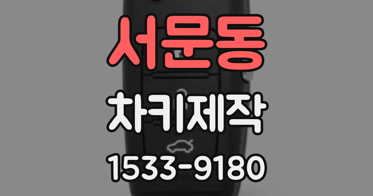 서문동 차키제작