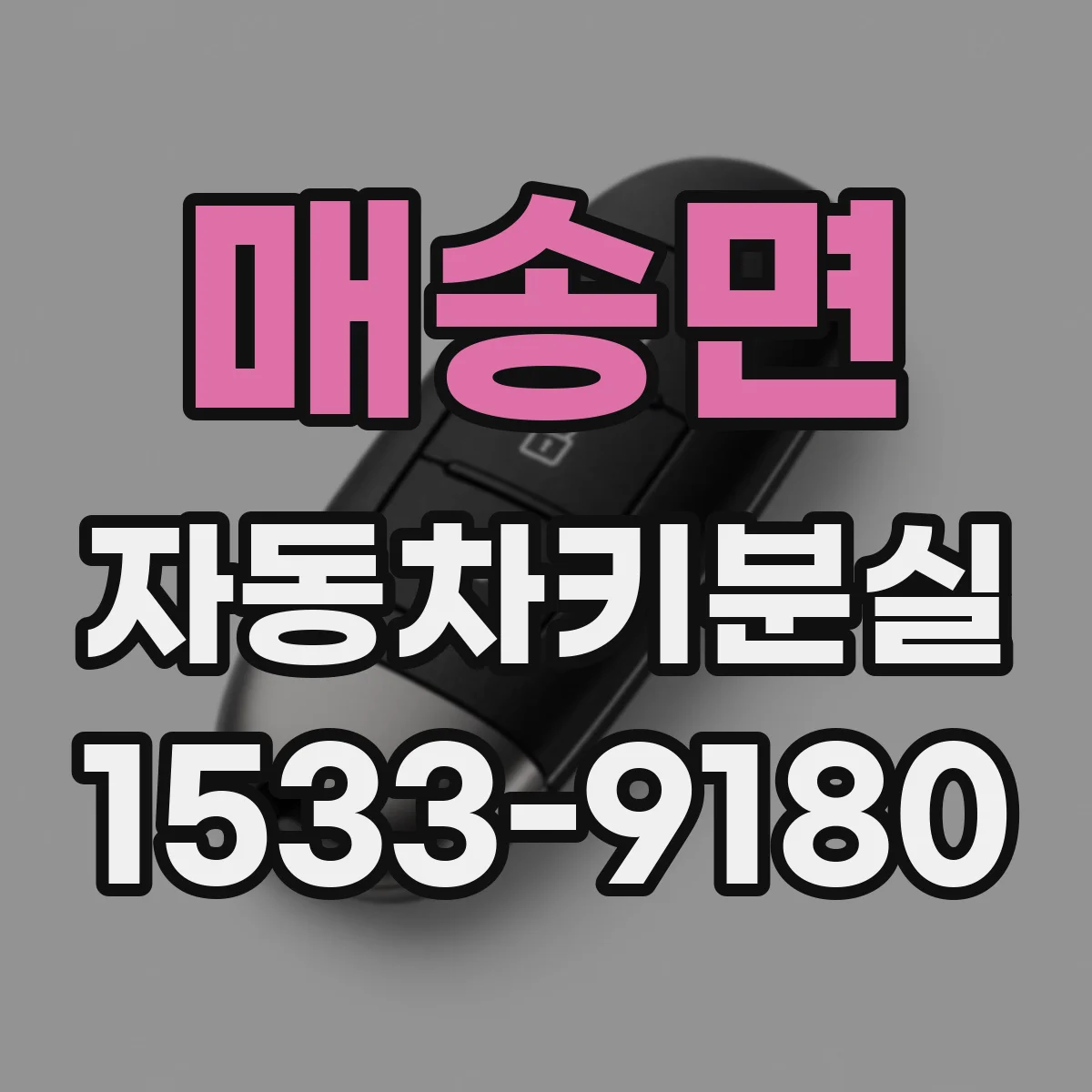 매송면 자동차키분실