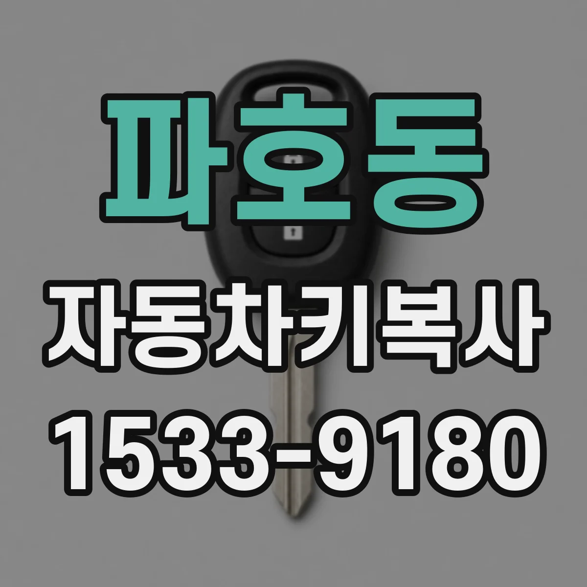 파호동 자동차키복사