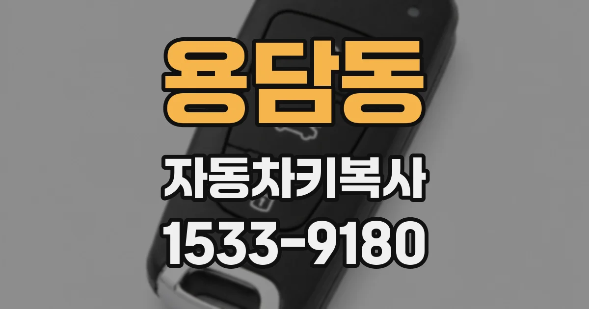 용담동 자동차키복사