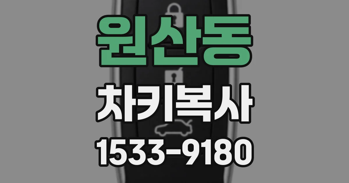 원산동 차키복사