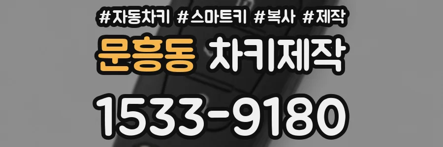 문흥동 차키제작