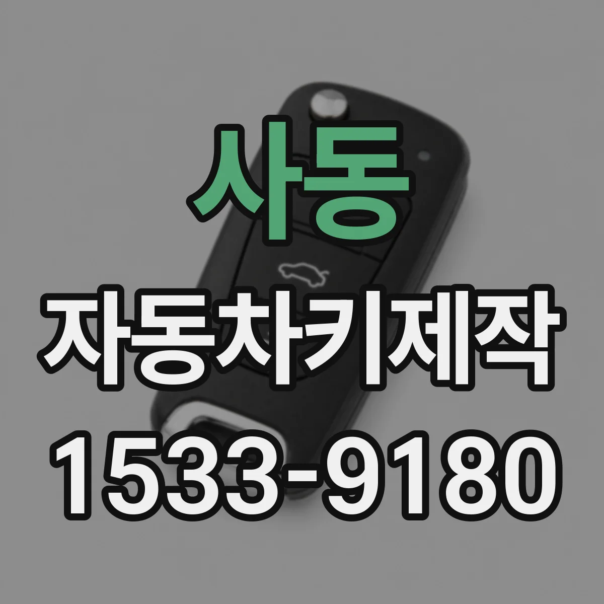사동 자동차키제작