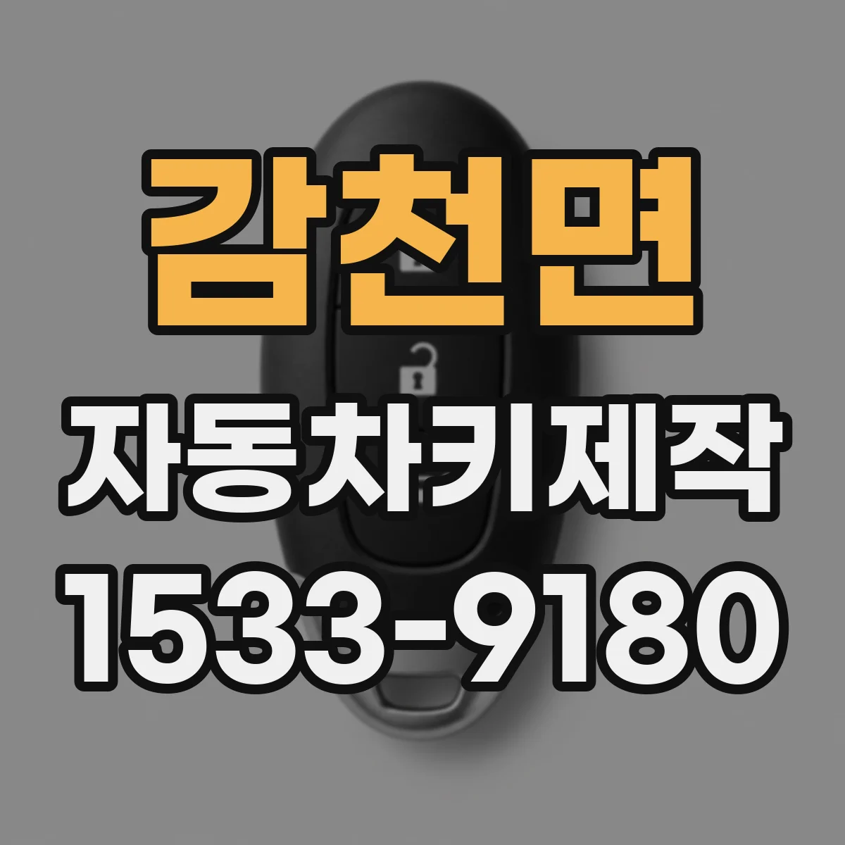 감천면 자동차키제작