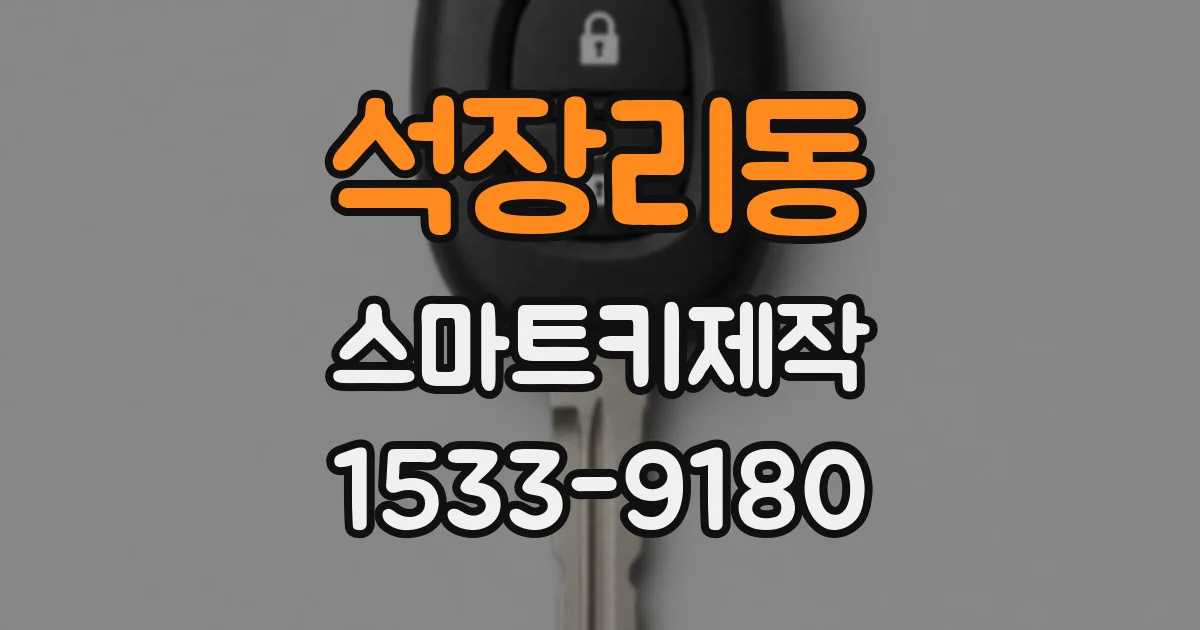 석장리동 스마트키제작