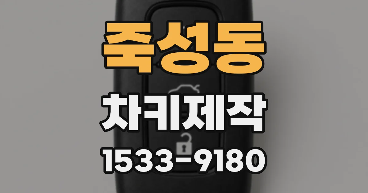 죽성동 차키제작