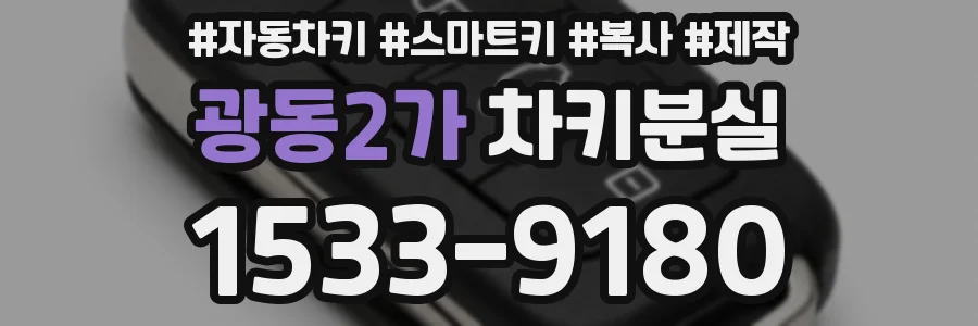 광동2가 차키분실
