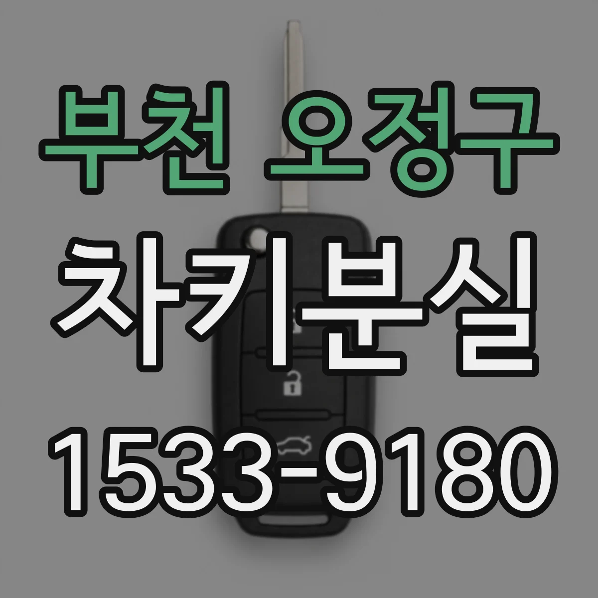 부천 오정구 차키분실