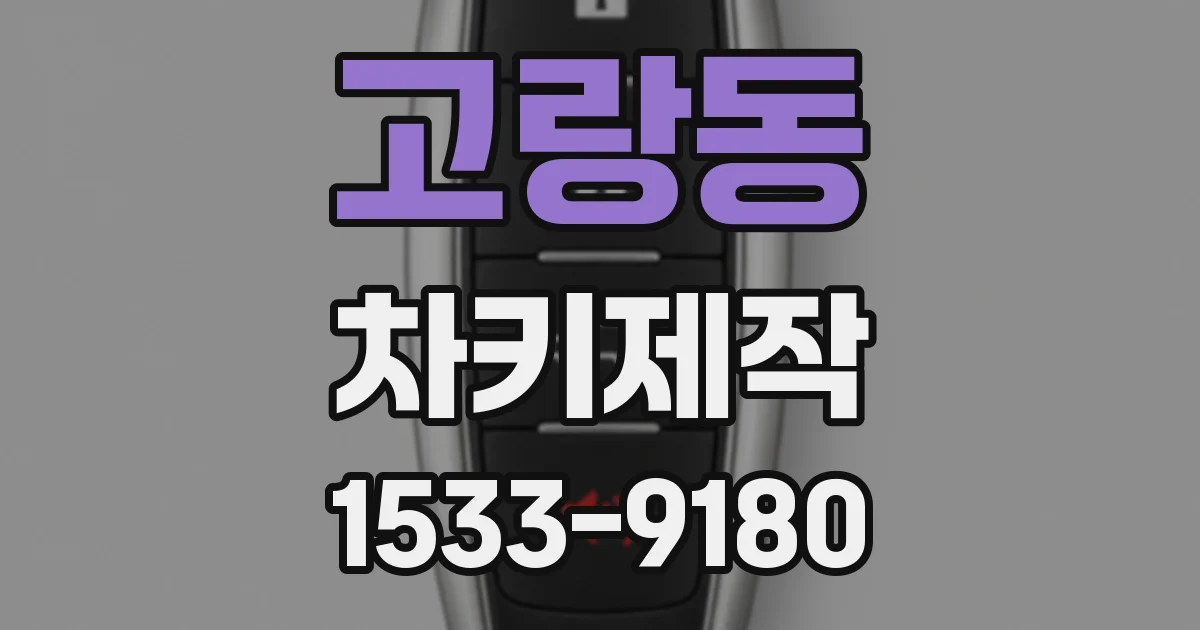 고랑동 차키제작