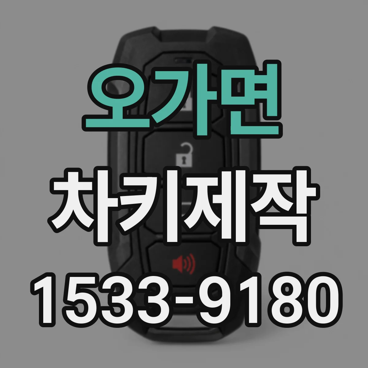 오가면 차키제작