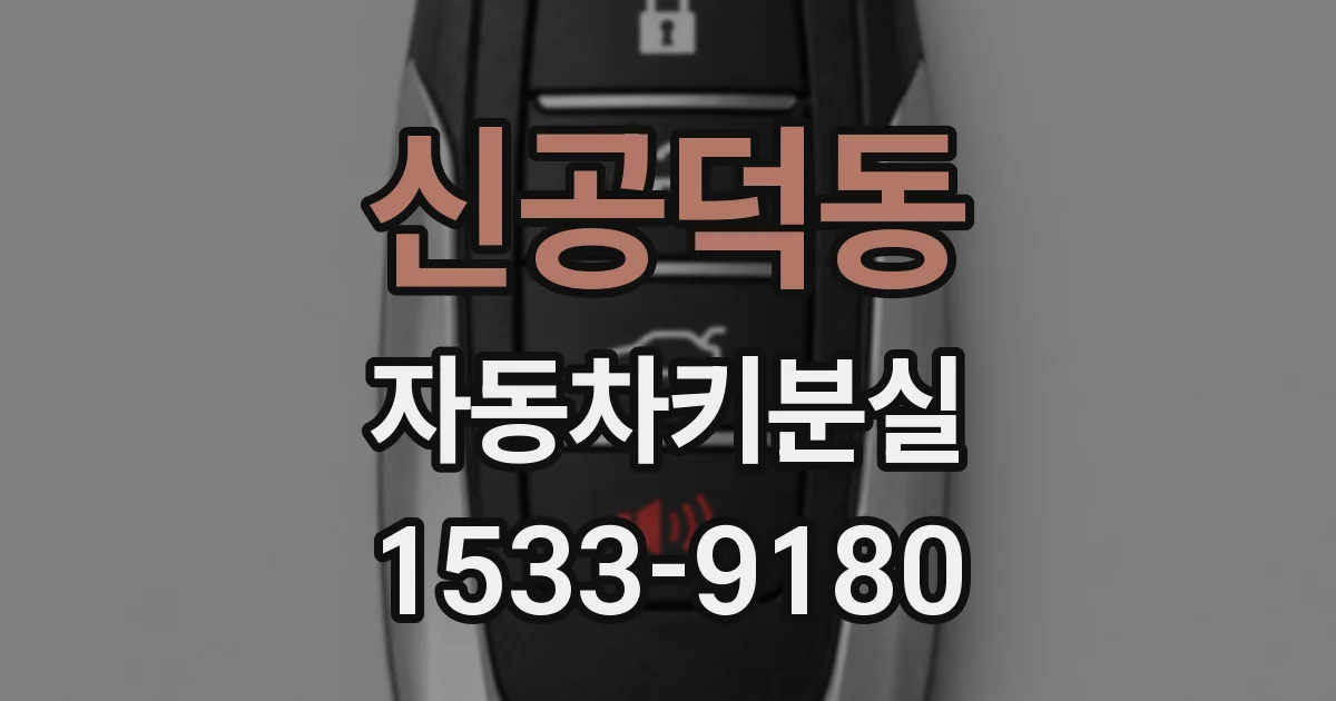 신공덕동 자동차키분실