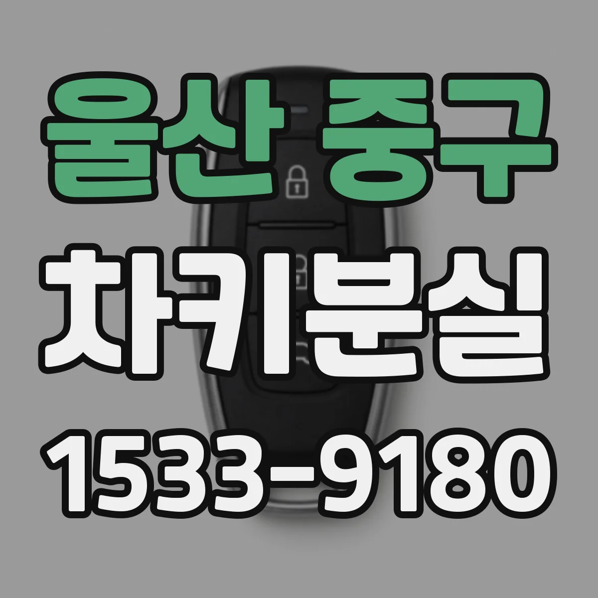 울산 중구 차키분실