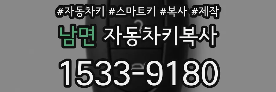 남면 자동차키복사