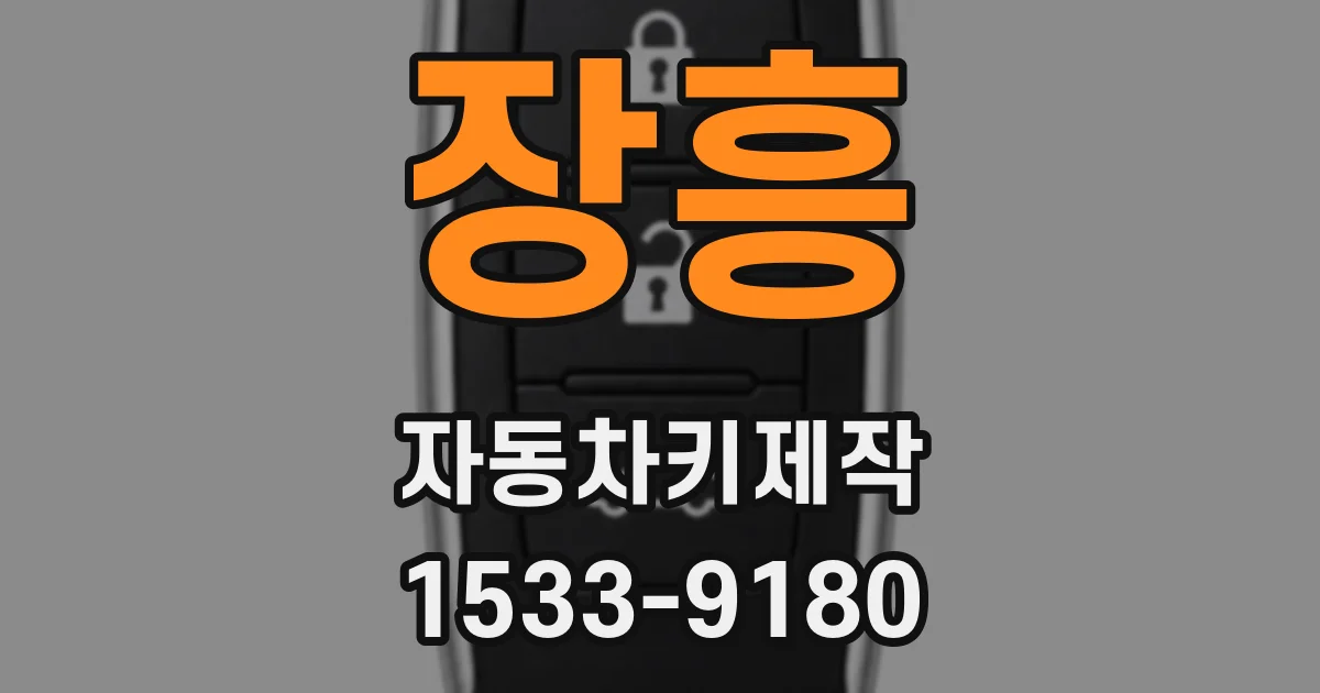 장흥 자동차키제작
