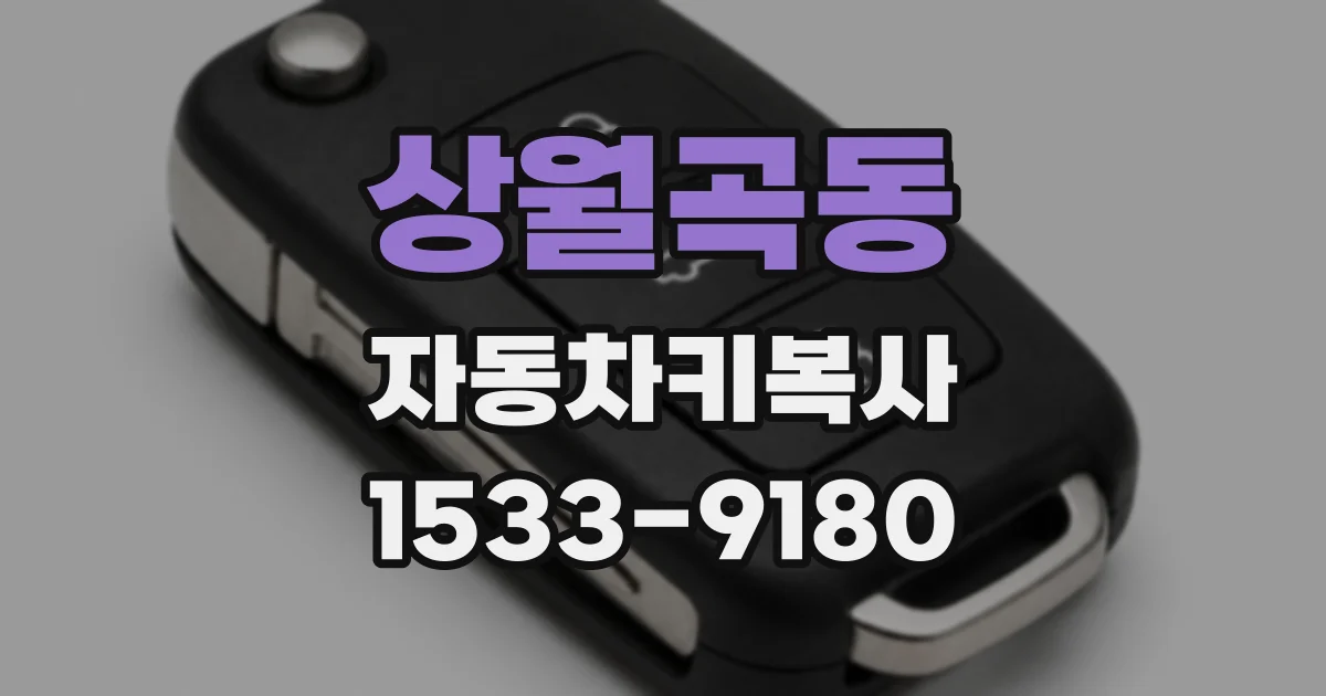 상월곡동 자동차키복사