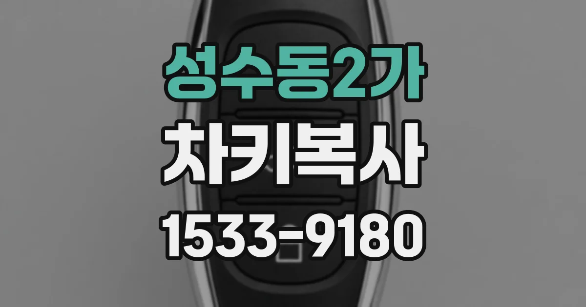 성수동2가 차키복사