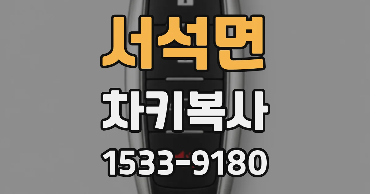 서석면 차키복사