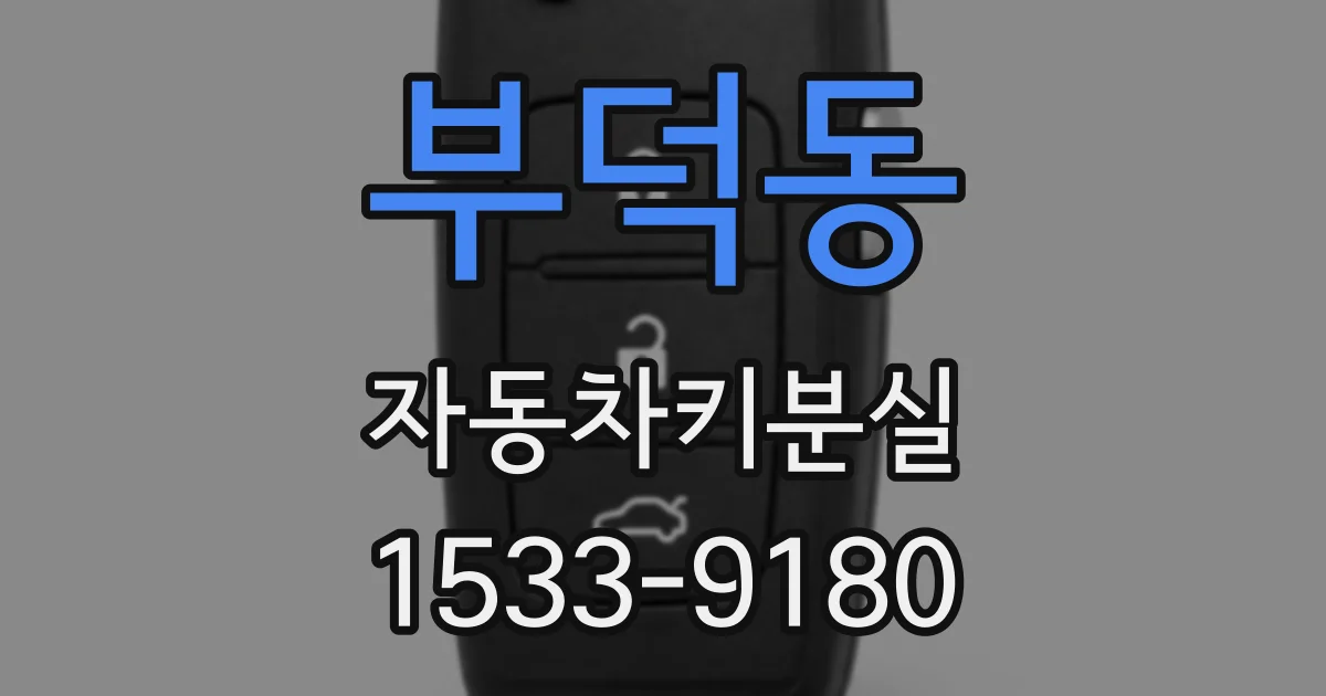 부덕동 자동차키분실