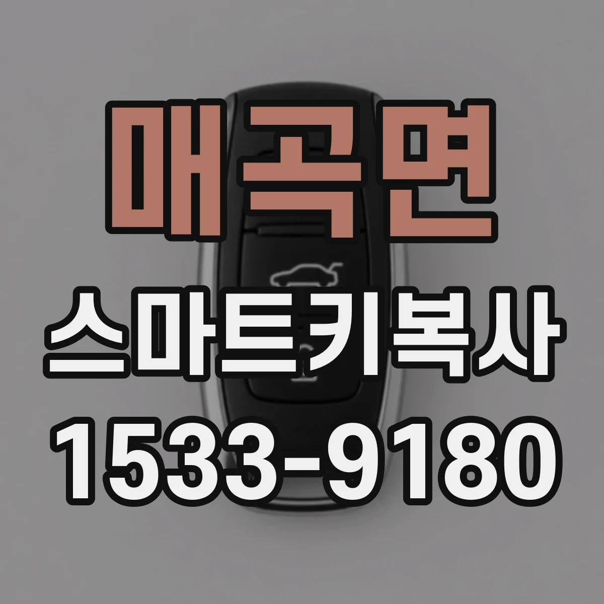 매곡면 스마트키복사