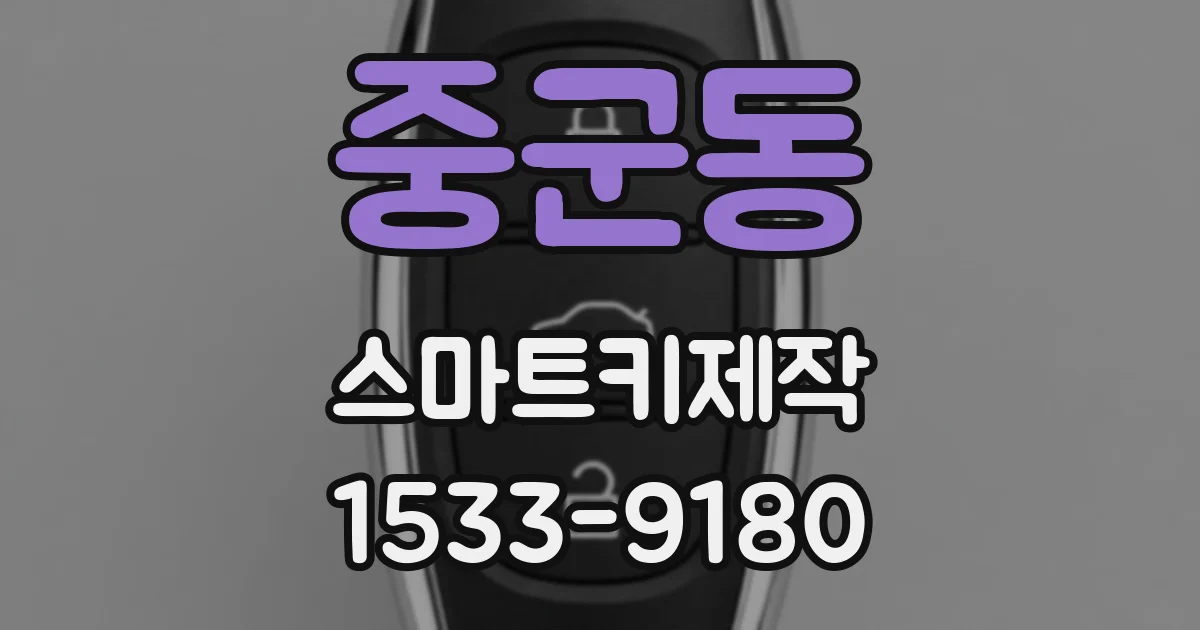 중군동 스마트키제작