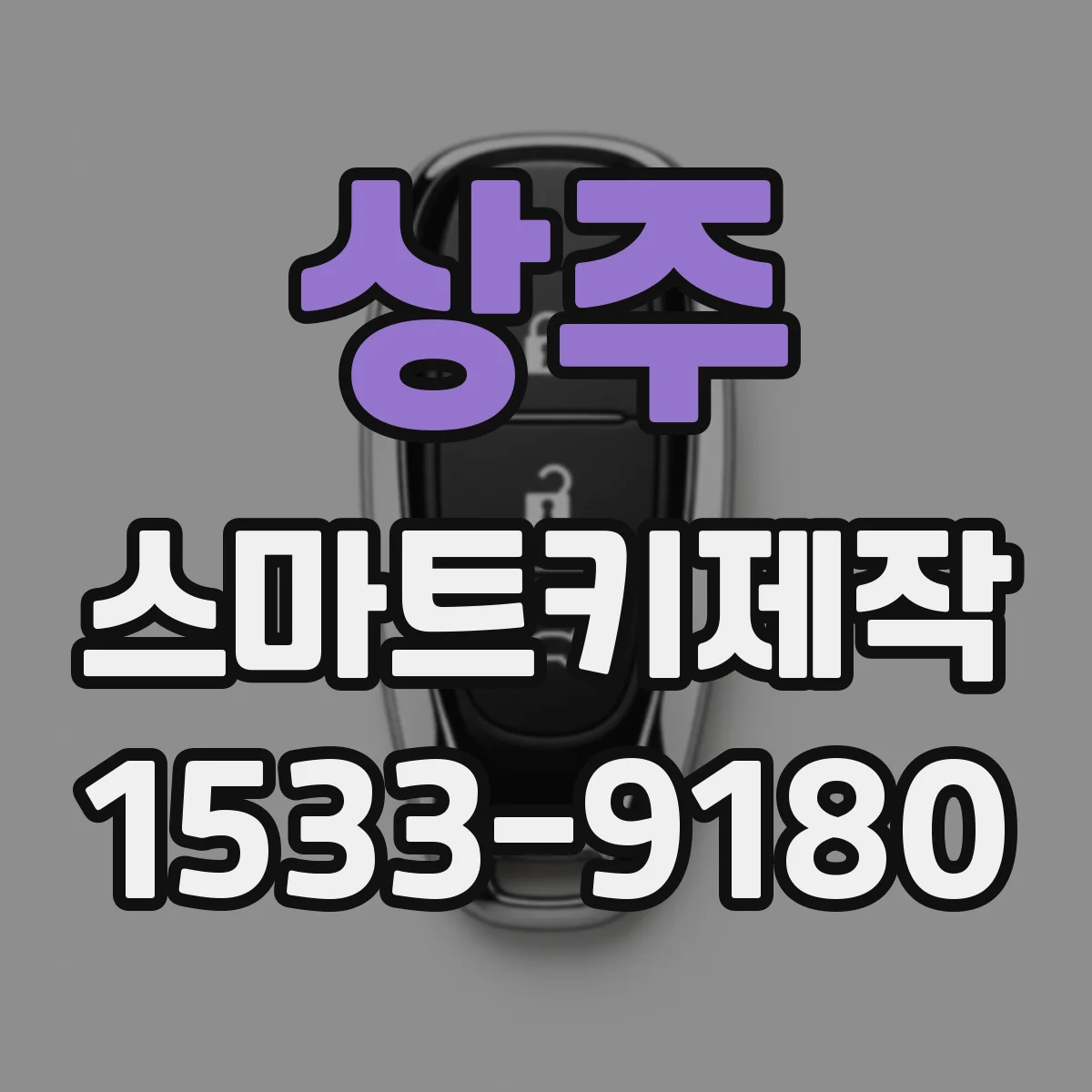 상주 스마트키제작 기존 키를 먼저 살리고 새 키 등록하는 순서