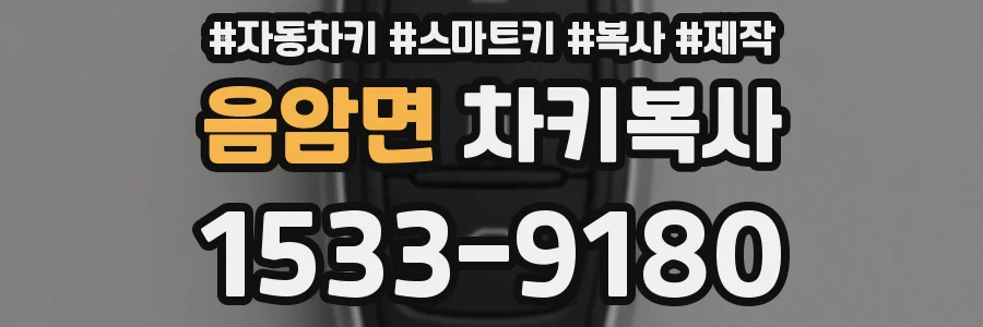 음암면 차키복사
