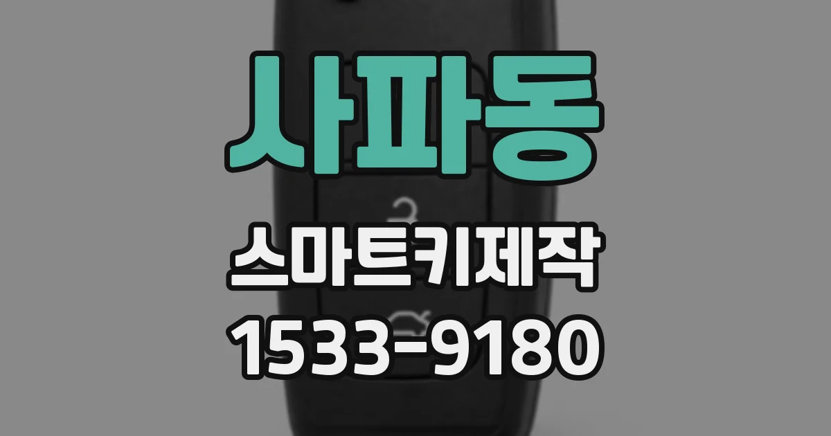 사파동 스마트키제작