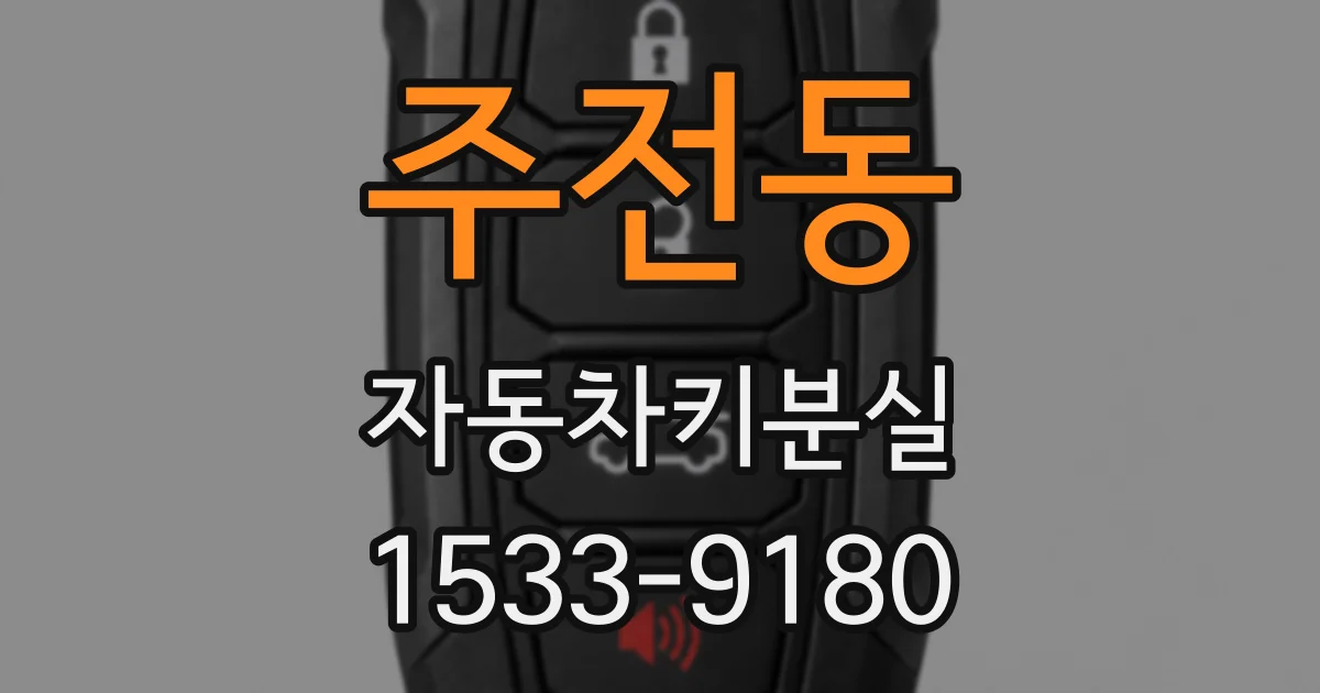 주전동 자동차키분실