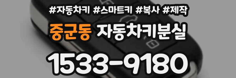 중군동 자동차키분실
