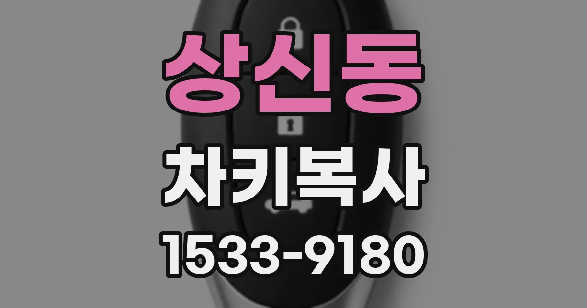 상신동 차키복사