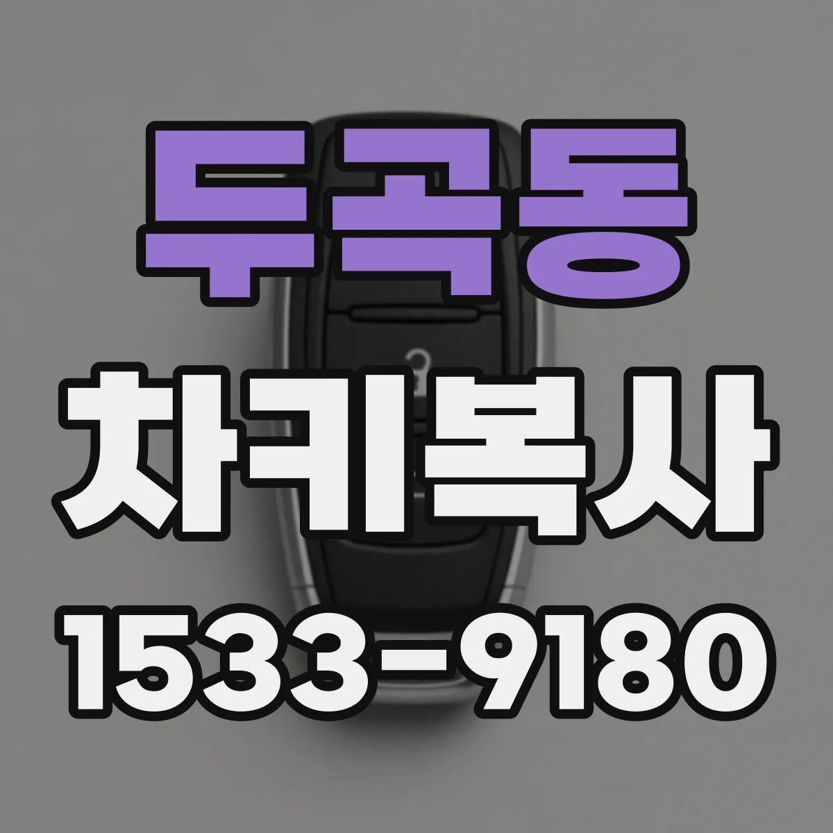 두곡동 차키복사