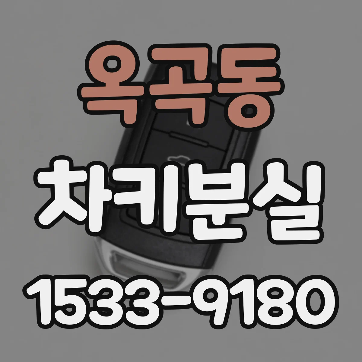 옥곡동 차키분실
