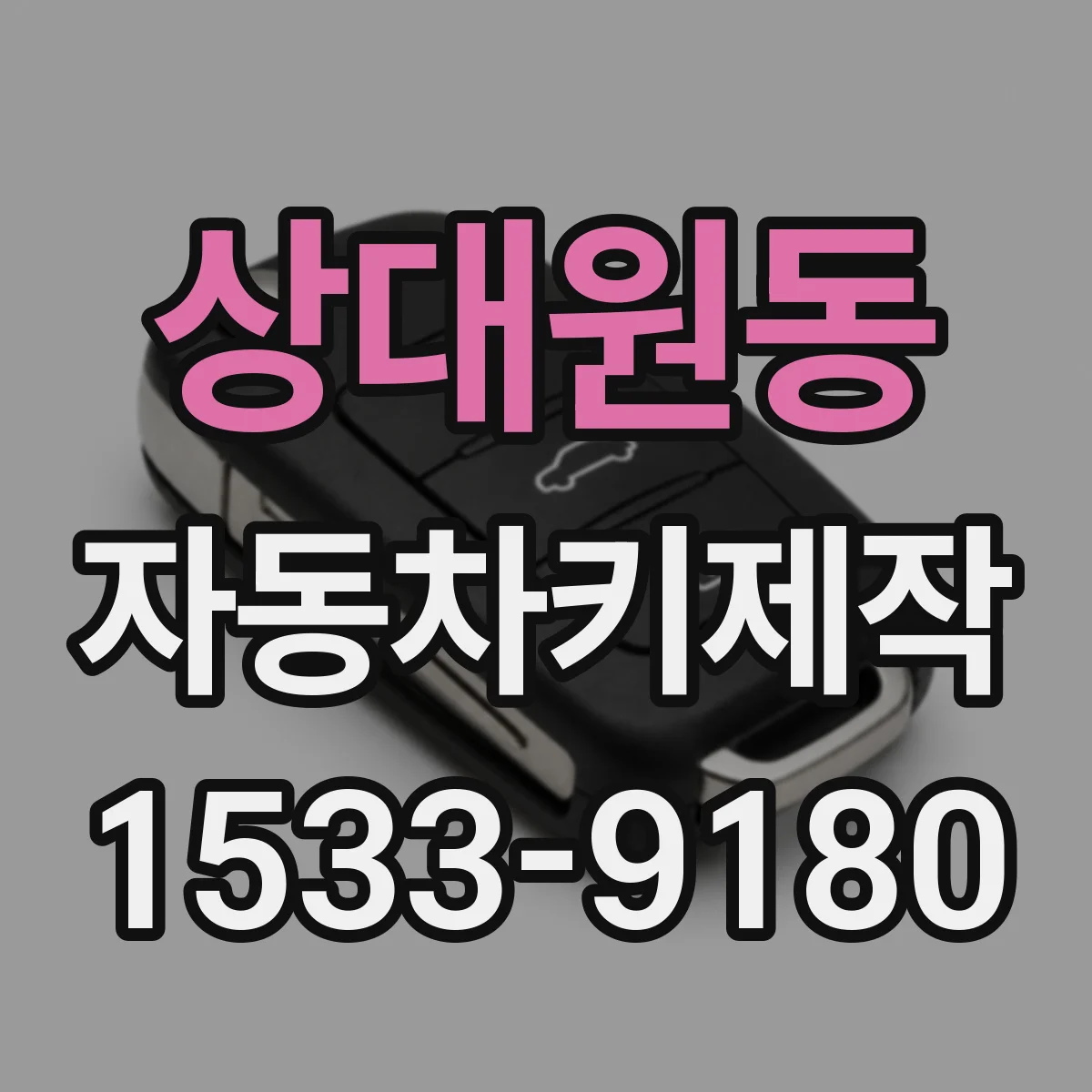 상대원동 자동차키제작