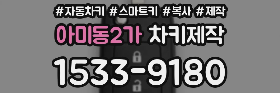 아미동2가 차키제작