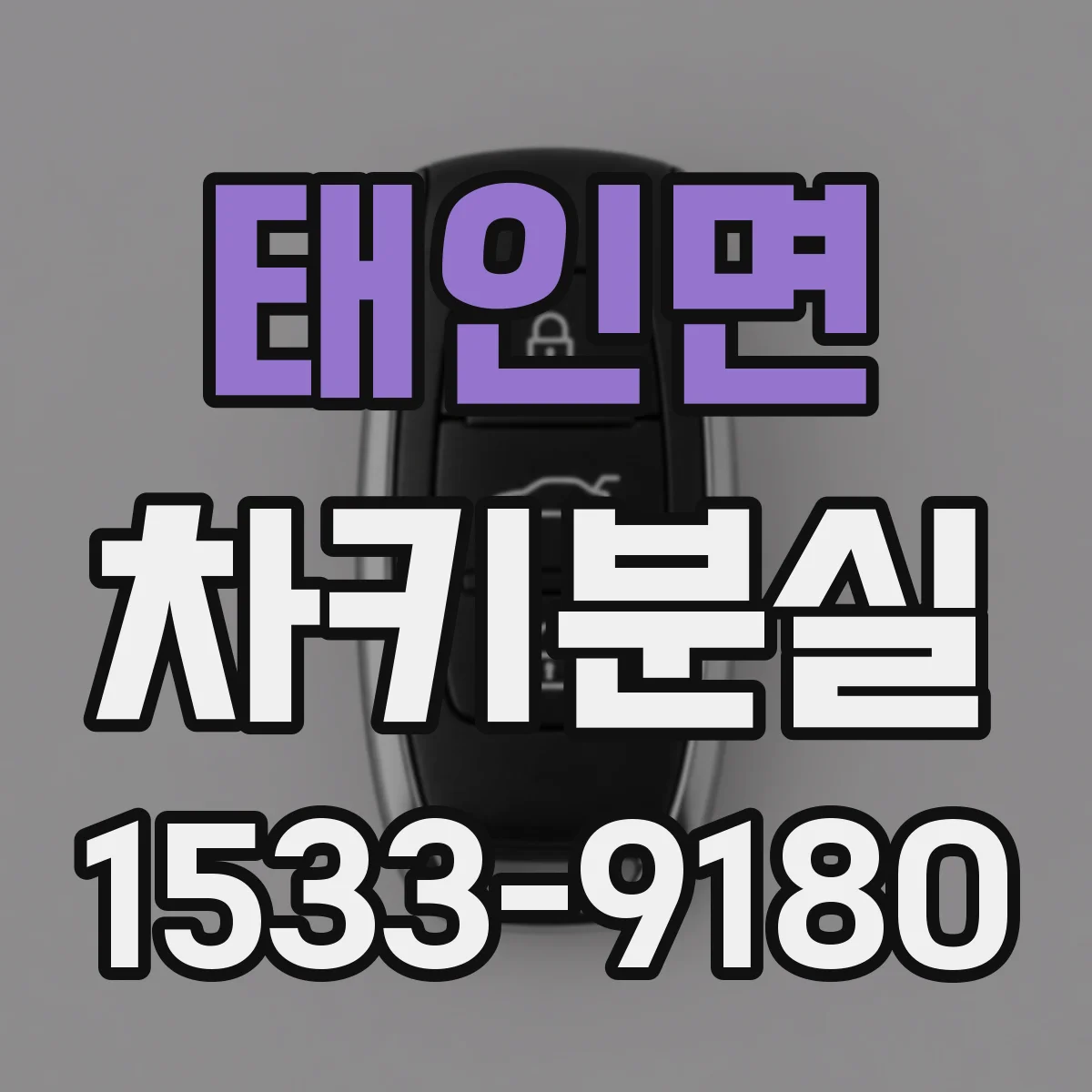 태인면 차키분실