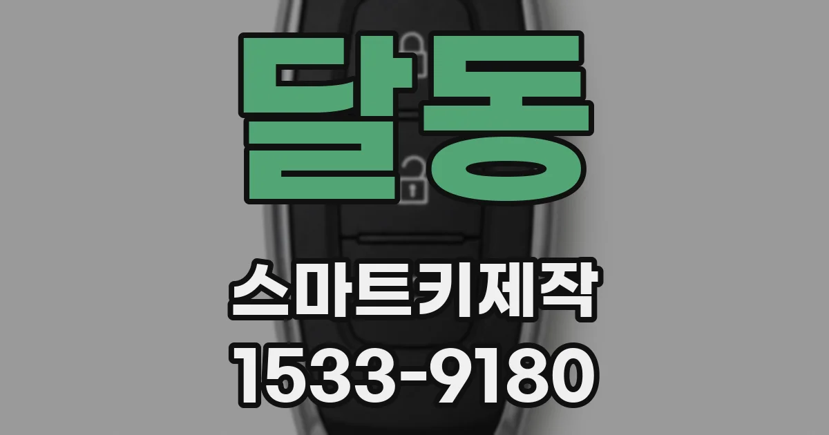 달동 스마트키제작