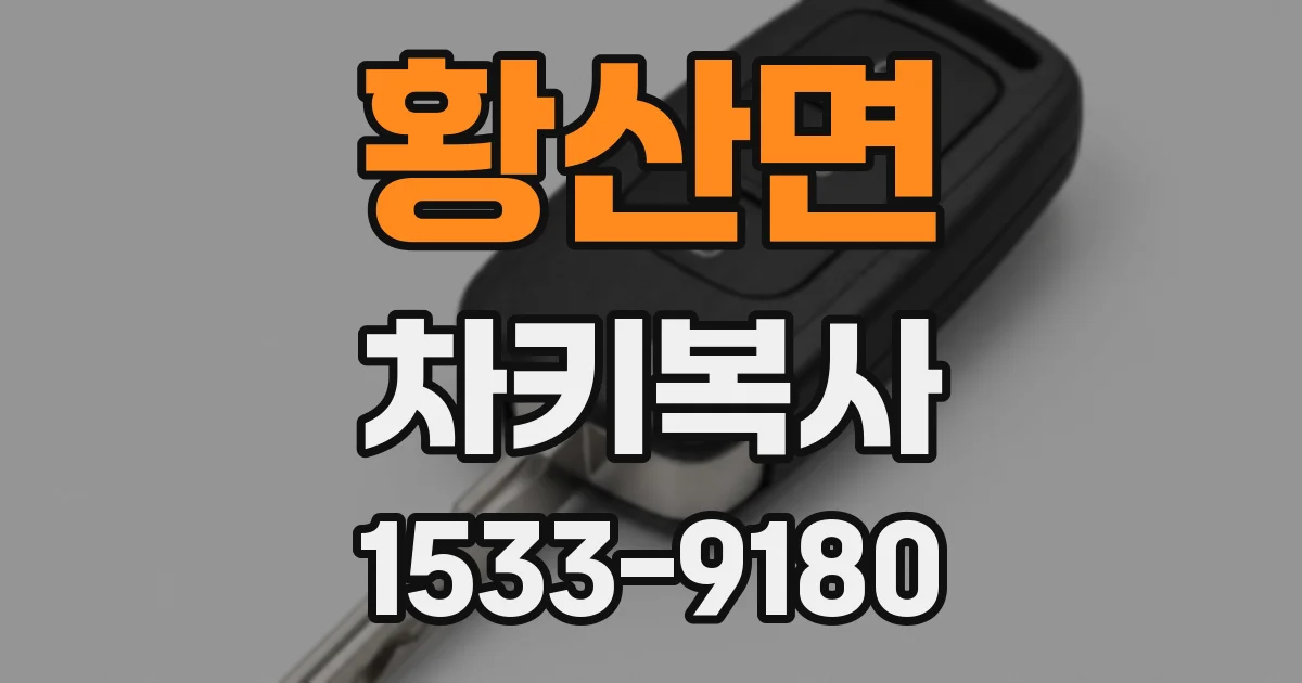 황산면 차키복사
