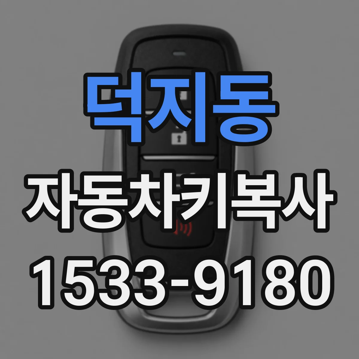 덕지동 자동차키복사