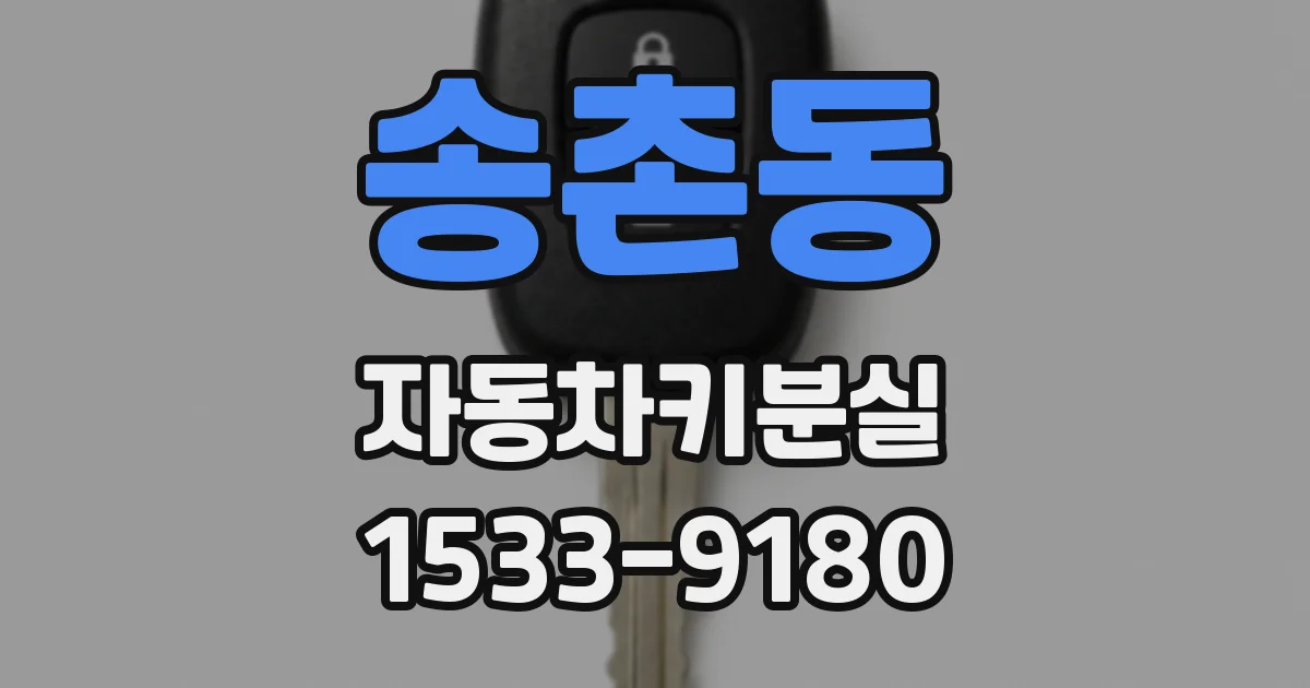 송촌동 자동차키분실