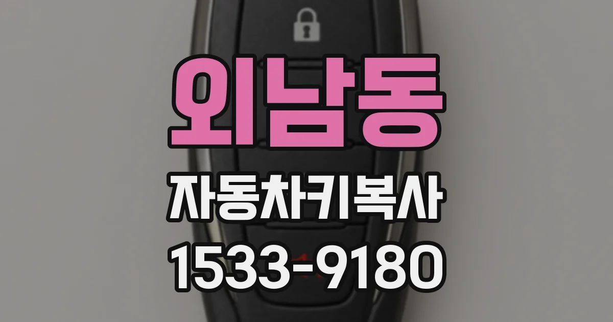 외남동 자동차키복사