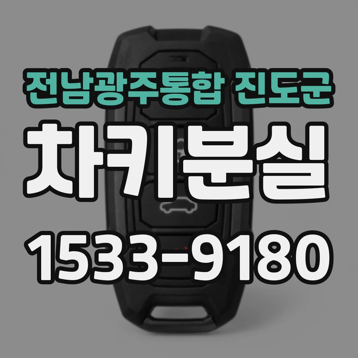 전남광주통합 진도군 차키분실