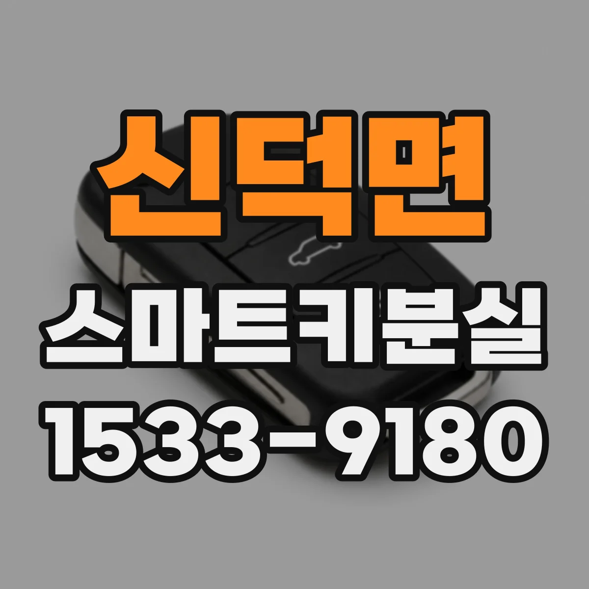 신덕면 스마트키분실
