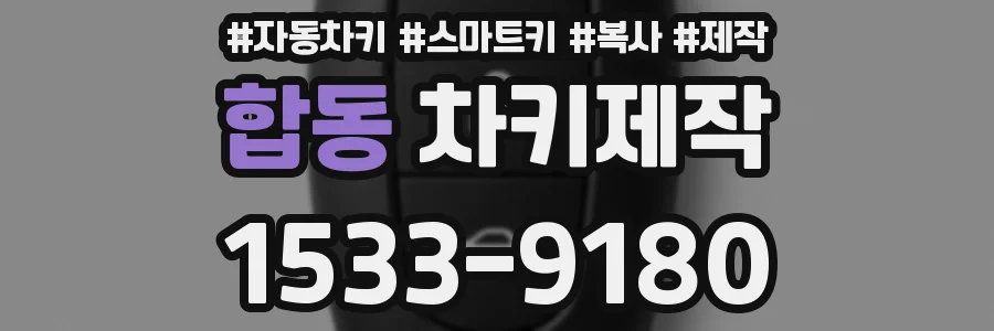 합동 차키제작