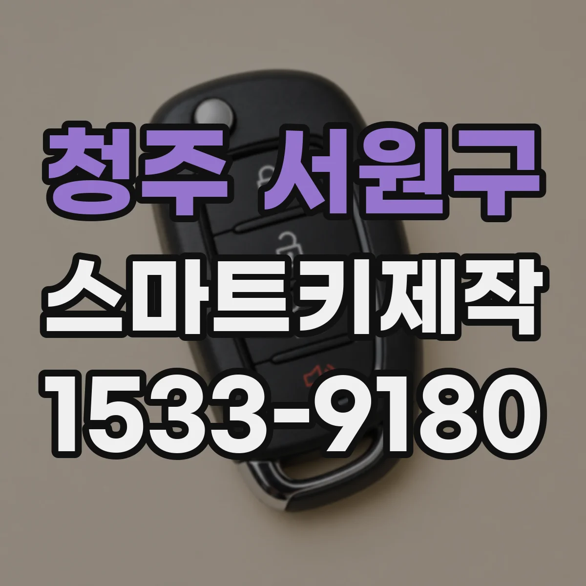 청주 서원구 스마트키제작